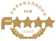 F4星環(huán)保等級(jí)
