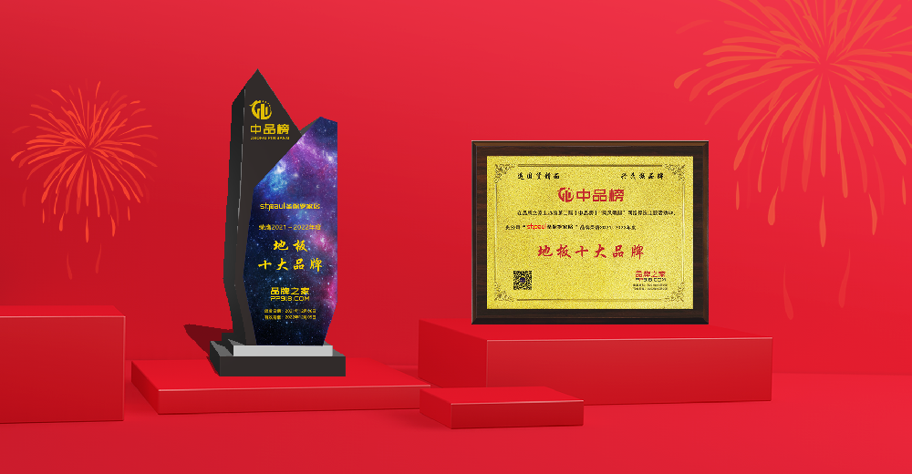 榮譽加身 步履不停|三十而立 圣保羅榮膺“中品榜2021地板十大品牌”
