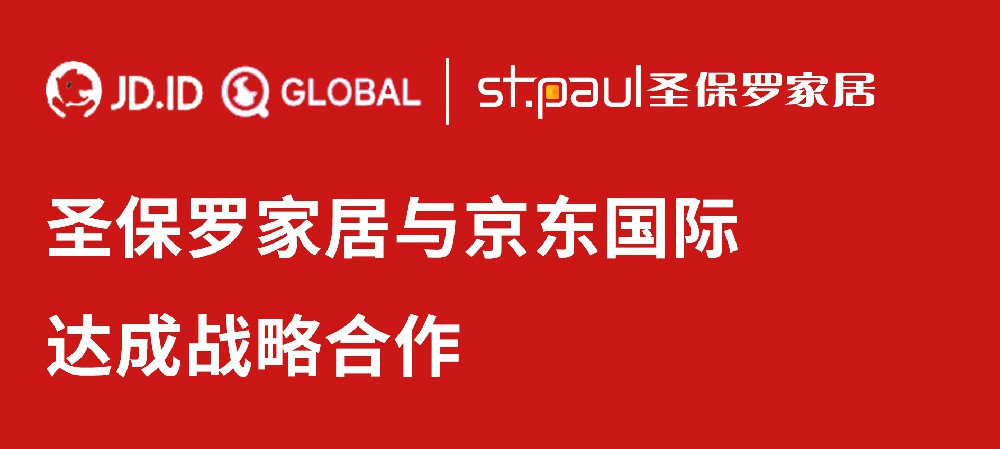 布局海外，走向國際|圣保羅家居與京東國際達成戰略合作