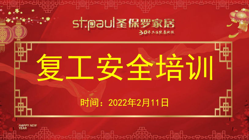 安全培訓｜圣保羅家居開展《開工第一課講安全》節后安全培訓活動