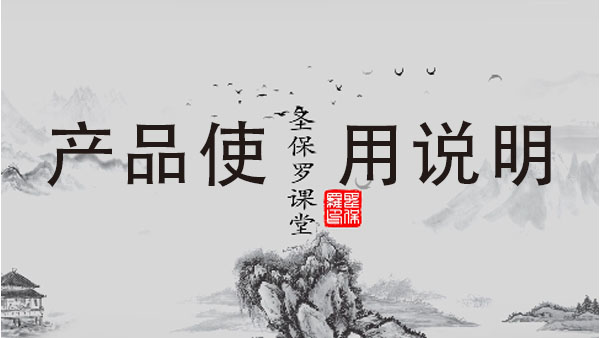 圣保羅家居產(chǎn)品使用說明