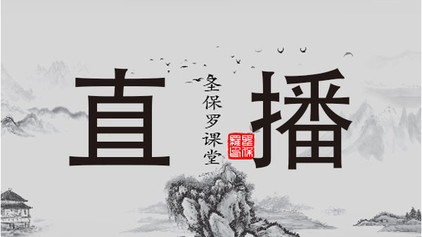 圣保羅家居培訓(xùn)課程——直播平臺(tái)使用及相關(guān)規(guī)則