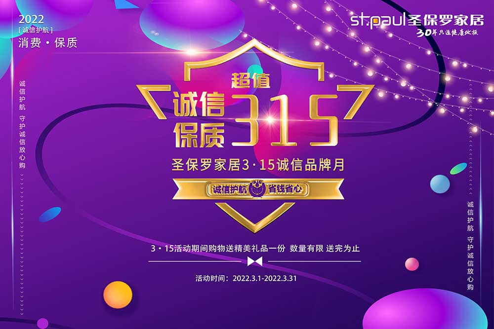 誠信保質 超值3·15|圣保羅家居3·15誠信品牌月 全民直播火熱進行中