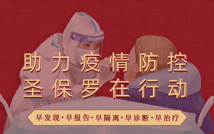 助力疫情防控  守護生產安全 圣保羅地板在行動！