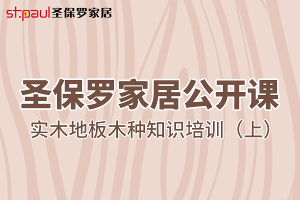 圣保羅家居公開課——實(shí)木地板木種知識(shí)培訓(xùn)（上）