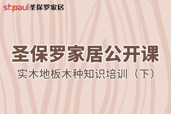 圣保羅家居公開課——實(shí)木地板木種知識(shí)培訓(xùn)（下）