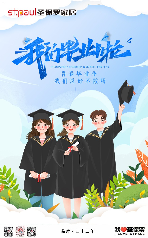青春畢業季，品質家居向你致敬