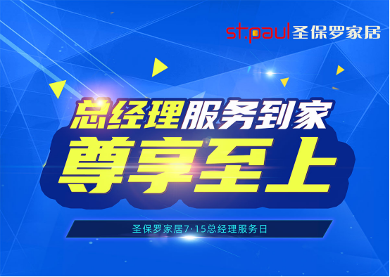 尊享至上，品質呵護！圣保羅家居總經理服務日即將來臨！