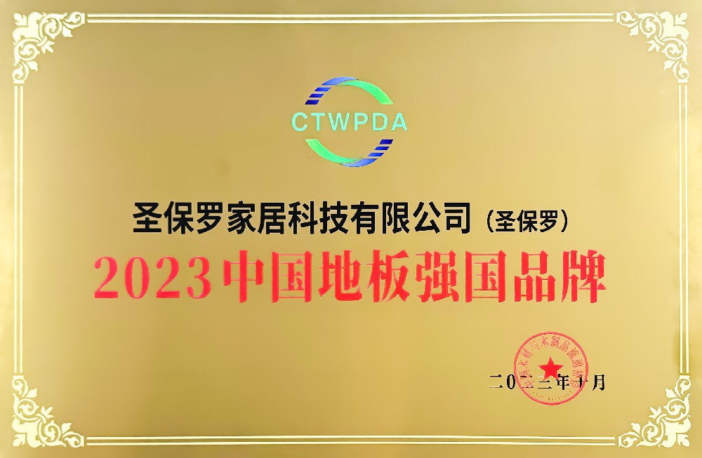 品牌新高度——圣保羅家居榮獲“2023中國地板強國品牌”