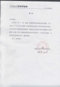 關于公司區域經理賀倪聰離職聲明通知