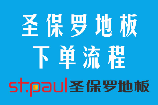圣保羅地板下單流程及各崗位負責人