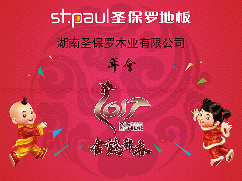 金雞報新春 湖南圣保羅木業2017年會圓滿舉行