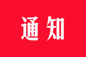 關于續簽區域經銷商合同的通知