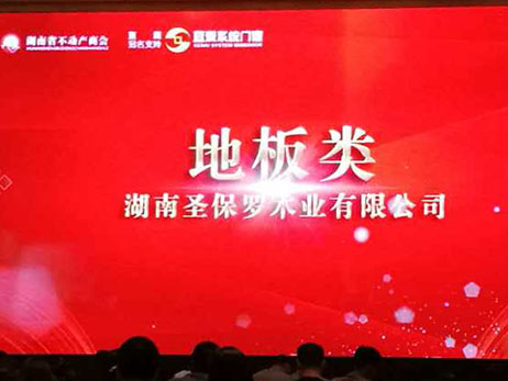 圣保羅地板——湖湘地產價值榜地板類目優質供應商