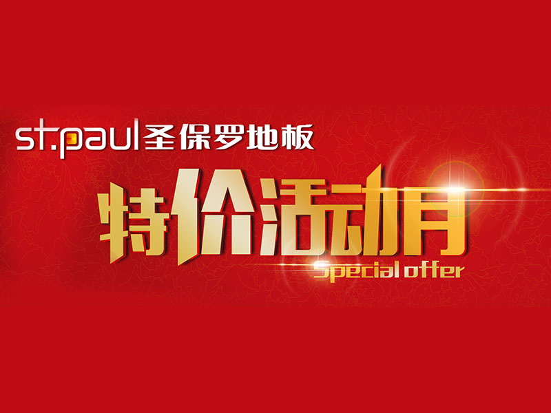 圣保羅產品促銷活動月——樺木多層實木（黃色和煙熏紋黑色） 