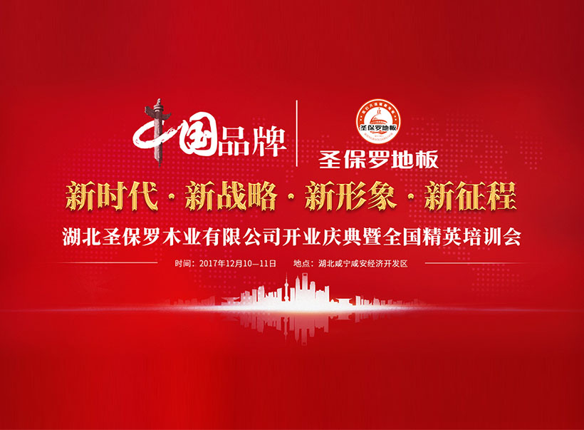 圣保羅湖北工廠開業慶典暨全國精英培訓會圓滿落幕