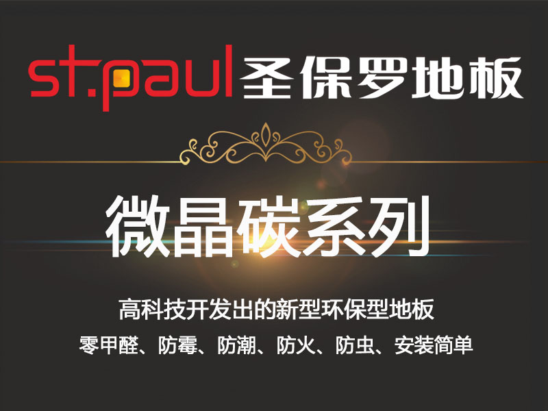圣保羅地板全新產品——微晶碳系列地板小介紹