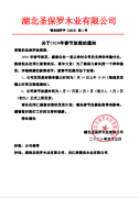 關于湖北圣保羅木業有限公司2020年春節放假通知