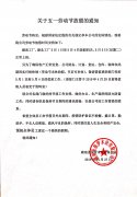 關于五一勞動節放假的通知