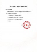 關于湖南區域經理調整的通知