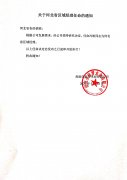 關于河北省區域經理任命的通知