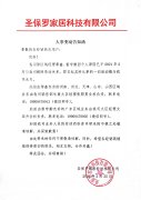 關于區域經理人事變動告知函