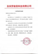 關于實木工廠總經理人事變動告知函