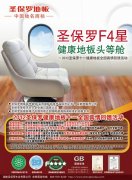 圣保羅F4星-健康地板頭等艙全國特惠活動----2012國慶圣保羅地板全國特惠活動即將啟航