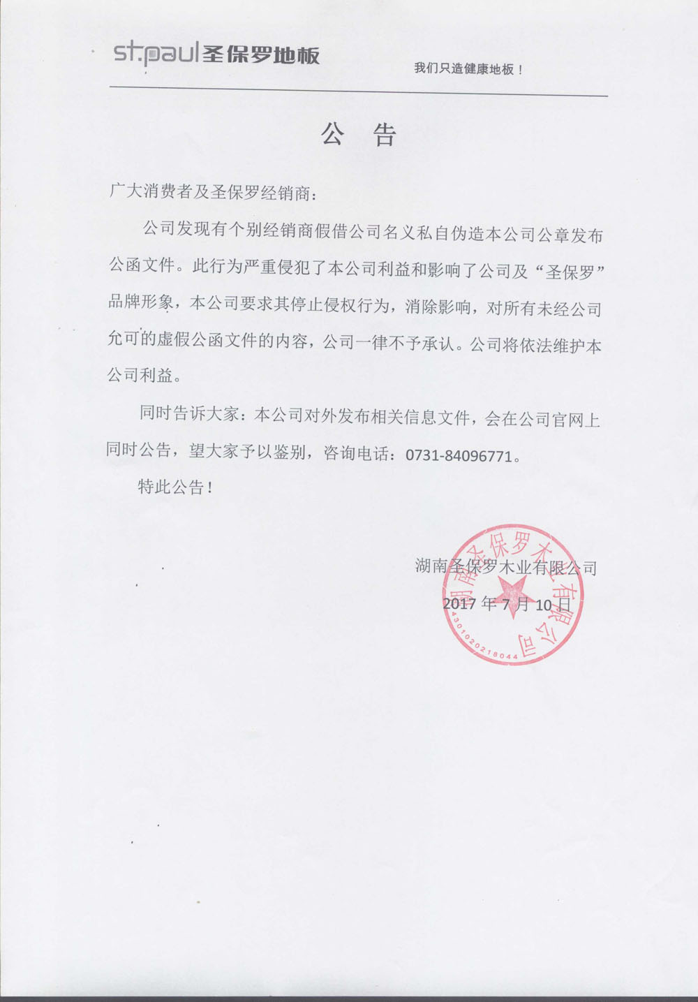 關于私自偽造本公司公章  公告