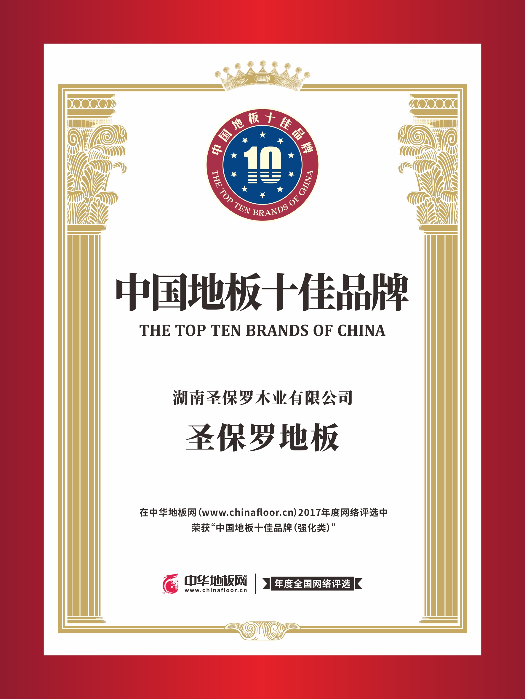 中國地板十佳品牌：圣保羅連續七年實力雄踞雙十榜單