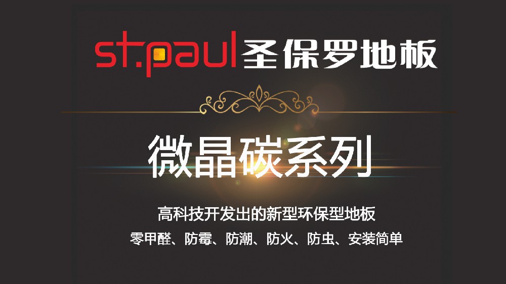 地板界的十八般武藝 你了解多少？