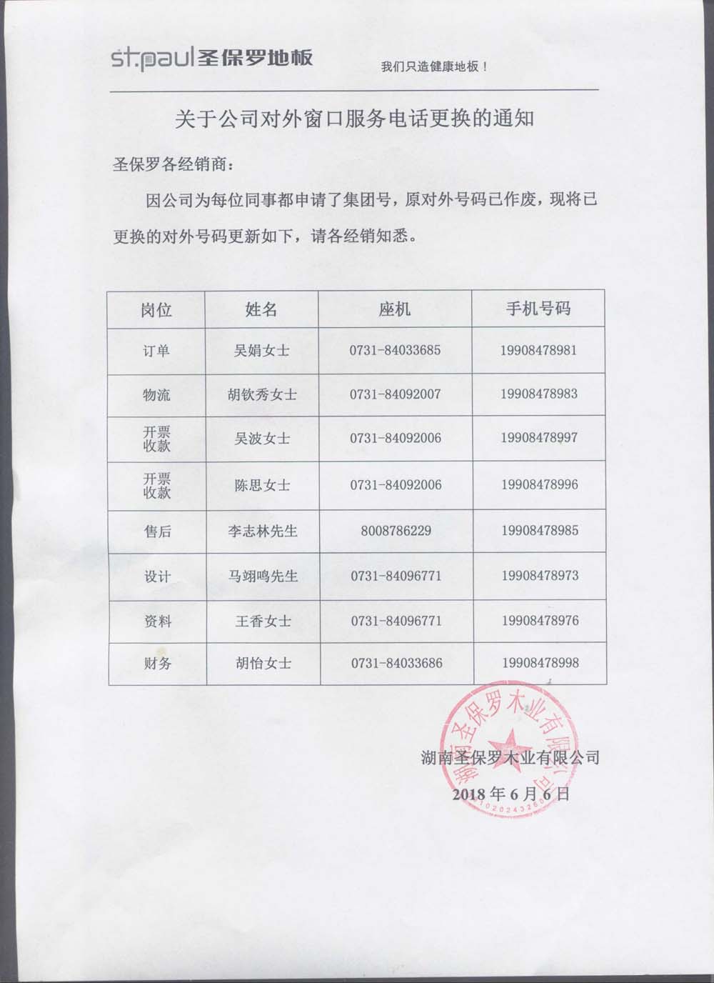 關(guān)于公司對(duì)外窗口服務(wù)電話更換通知