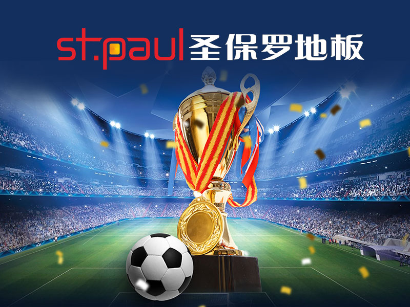 世界杯來啦！圣保羅地板帶您解鎖看球正確“姿勢(shì)”
