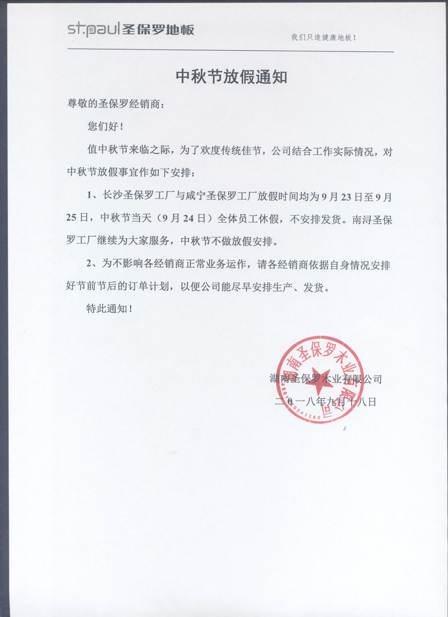 中秋節放假通知