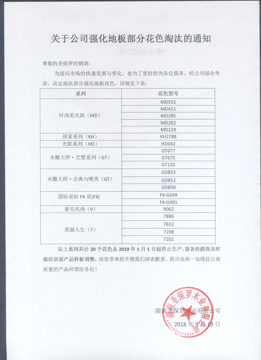 關于公司強化地板部分花色淘汰通知