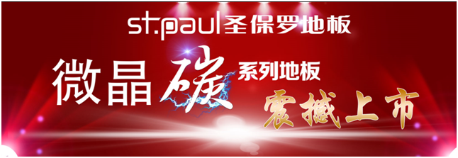 健康好地板，圣保羅微晶碳地板再獲權威認證