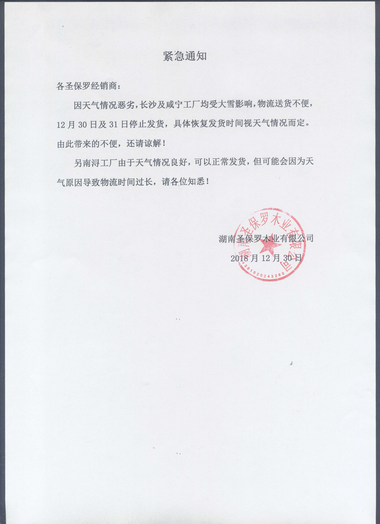 因下雪天延緩發貨通知