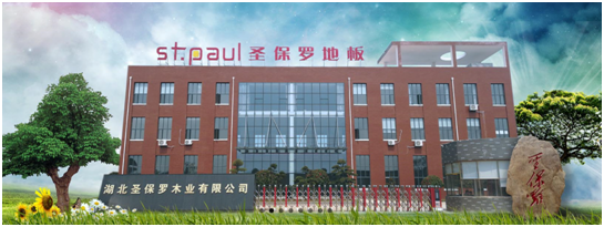 圣保羅地板：以不斷提升品牌影響力和服務(wù)水平迎接全裝房時(shí)代