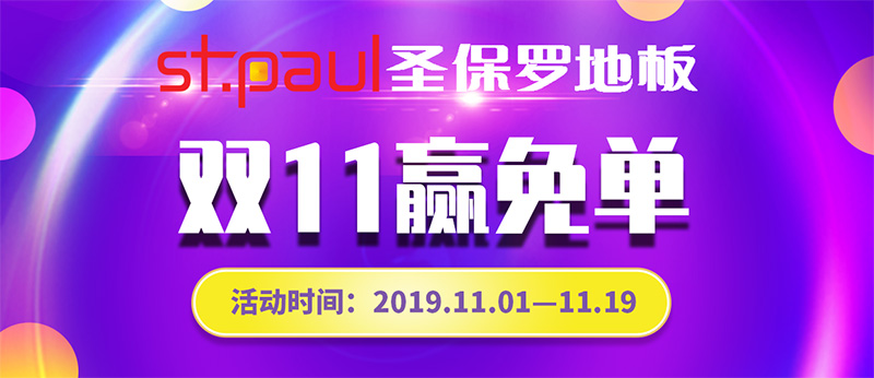 全實木普惠風暴|圣保羅2019雙11大促盛大開啟
