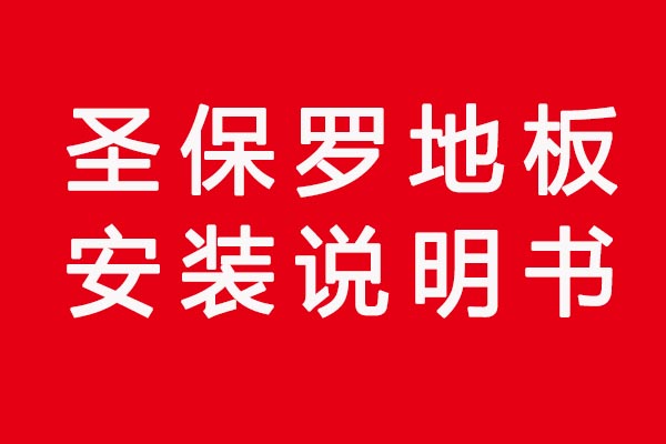 圣保羅地板安裝說明書